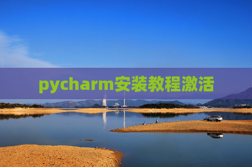pycharm安装教程激活